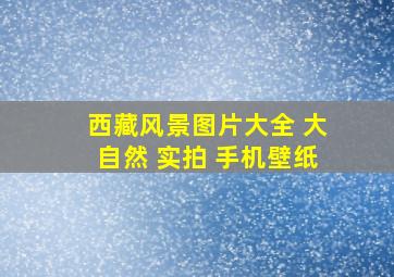 西藏风景图片大全 大自然 实拍 手机壁纸